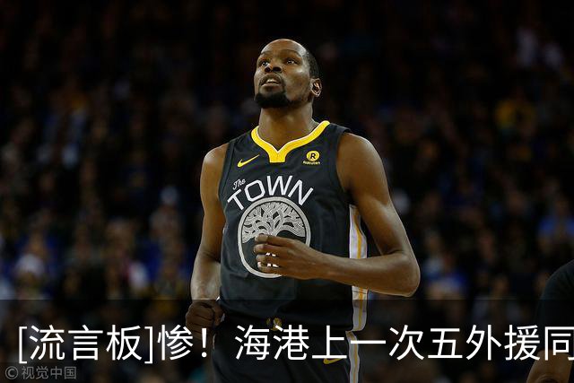 [流言板]惨！海港上一次五外援同时登场还是中超第三轮对阵大连英博